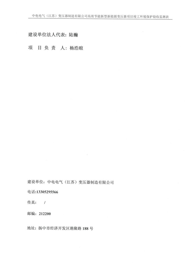 十大网彩平台中国有限公司（江苏）变压器制造有限公司验收监测报告表_01.png